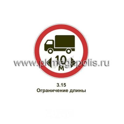 купить дорожный знак Ограничение длины